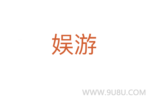 娛游