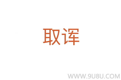 取諢