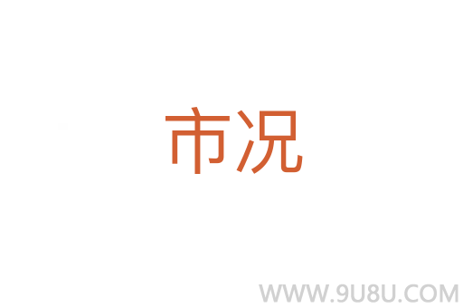 市況