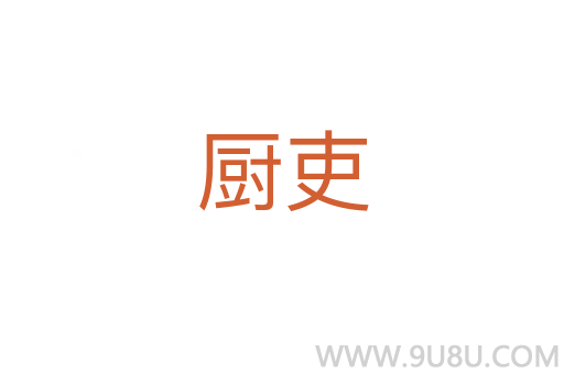 廚吏