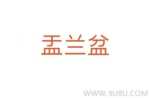 盂蘭盆
