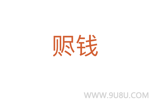 贐錢