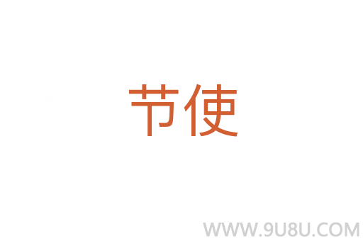 節(jié)使