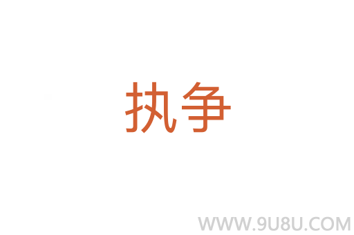 執爭