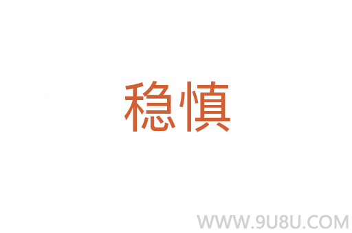 穩慎