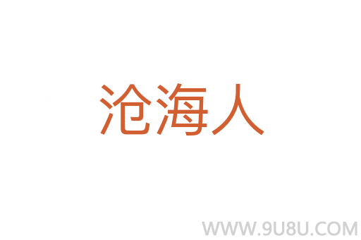 滄海人