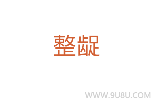 整齪