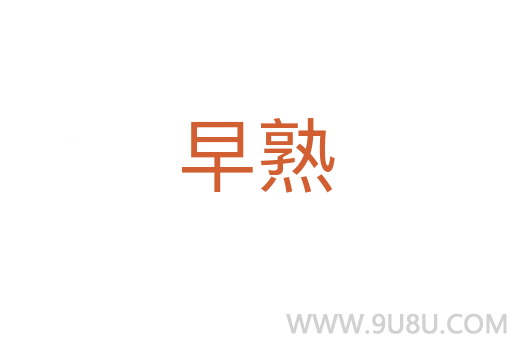 早熟
