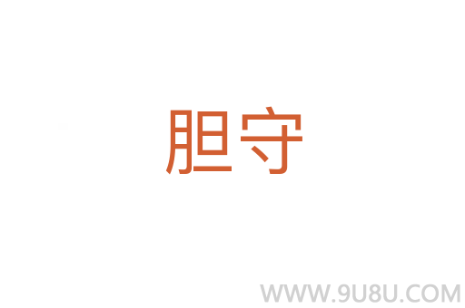 膽守