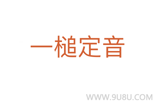 一槌定音