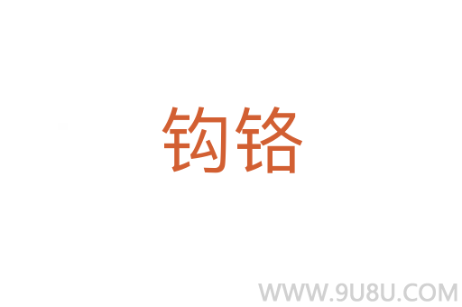 鉤鉻