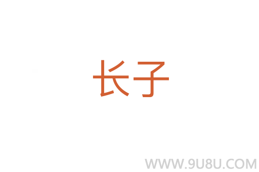 長(zhǎng)子