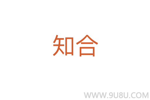 知合