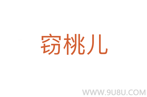 竊桃兒
