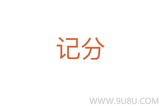 記分