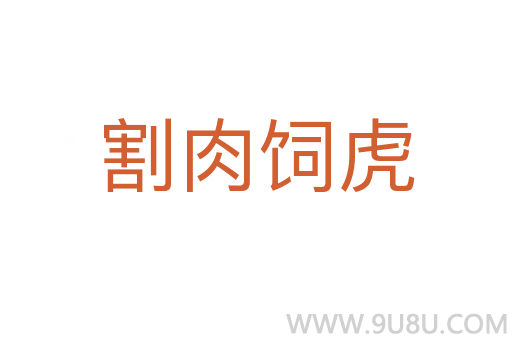 割肉飼虎