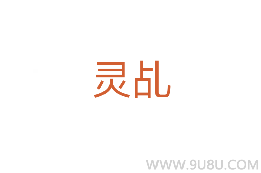 靈乩