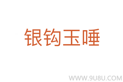 銀鉤玉唾