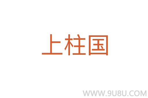上柱國