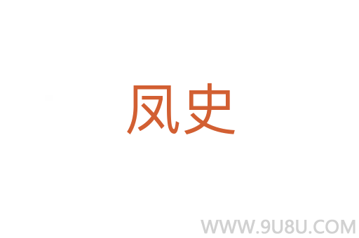 鳳史