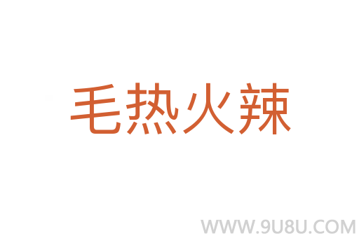 毛熱火辣
