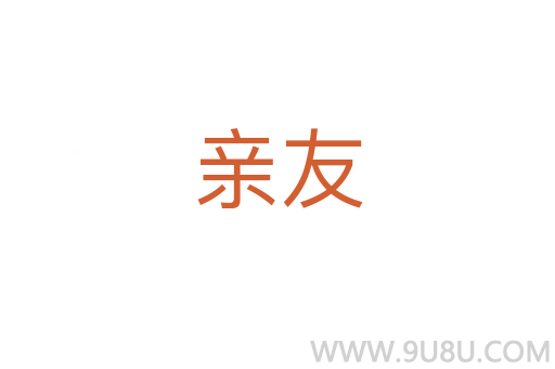 親友