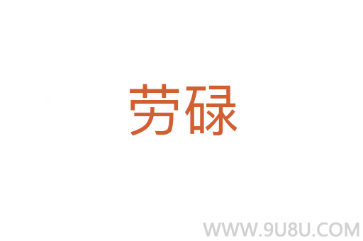 勞碌