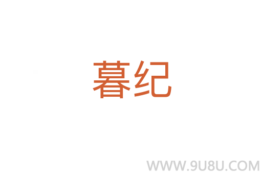 暮紀