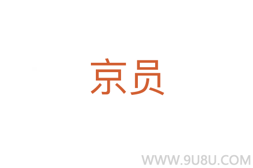 京員