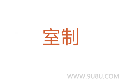 室制