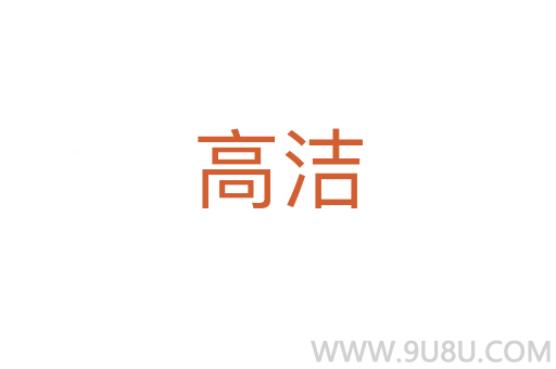 高潔