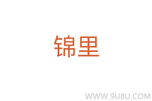 錦里