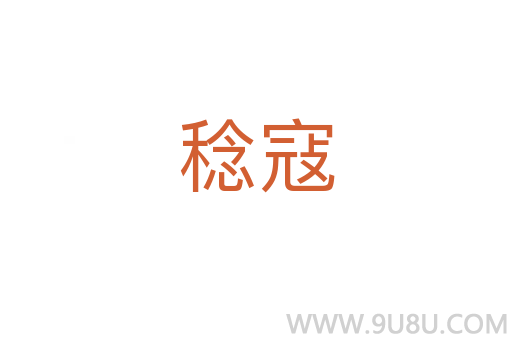 稔寇