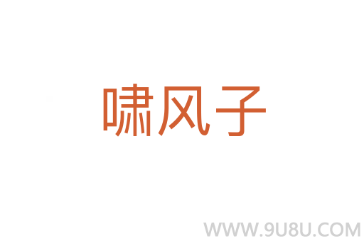 嘯風(fēng)子