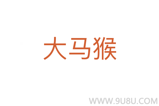 大馬猴