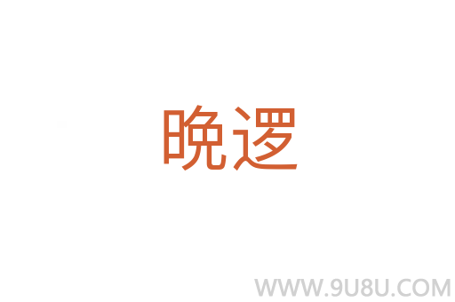 晩邏