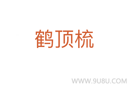 鶴頂梳