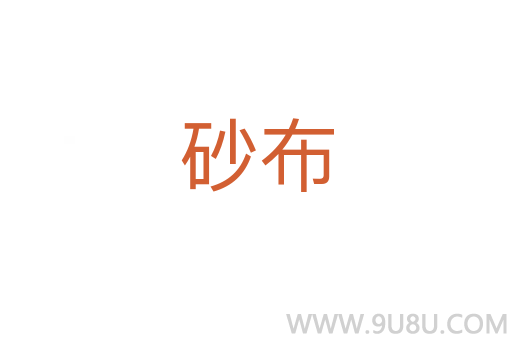 砂布