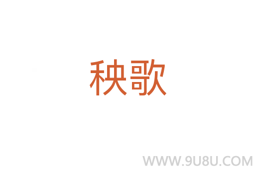 秧歌