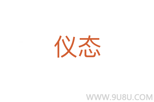 儀態