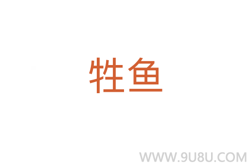 牲魚