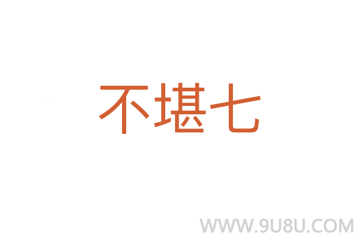 不堪七