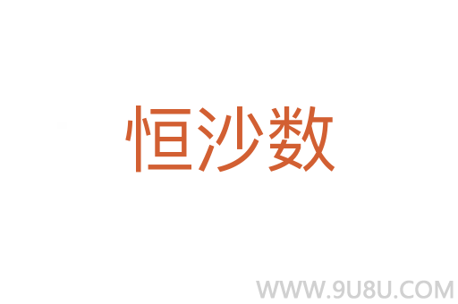 恒沙數
