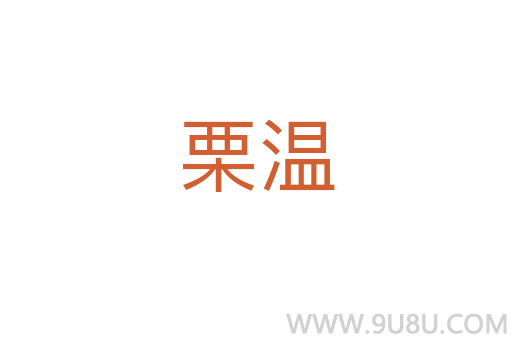 栗溫