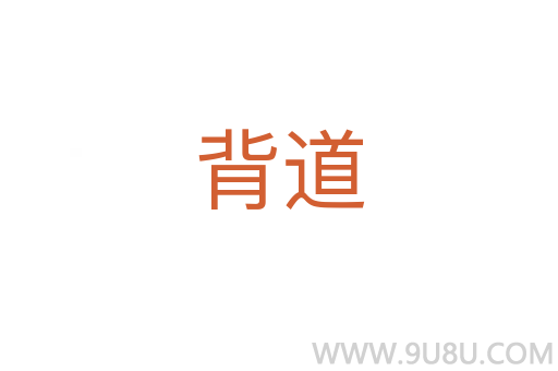 背道