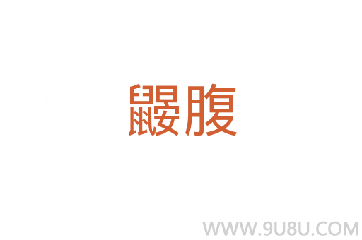 鼴腹