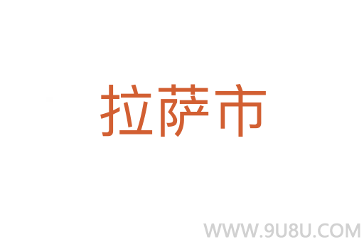 拉薩市