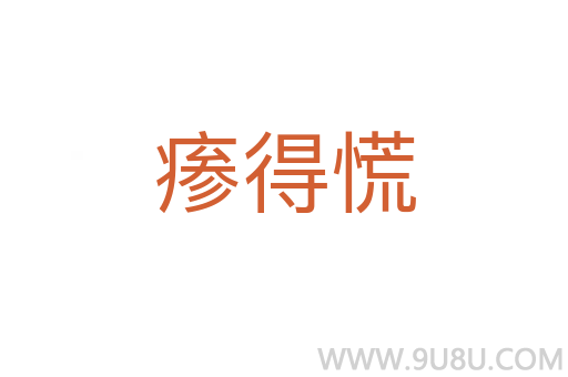 瘆得慌