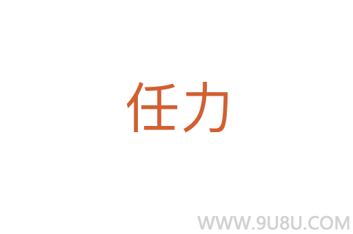 任力
