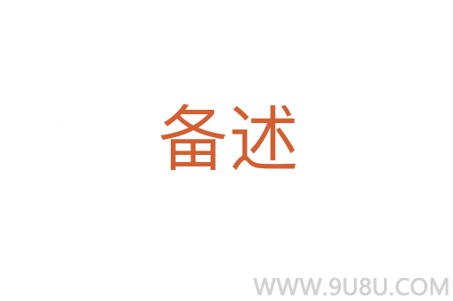 備述